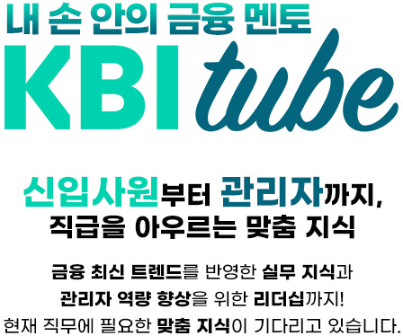 내손안의 금융 멘토 KBI Tube