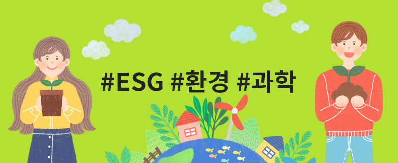 #ESG #환경 #과학