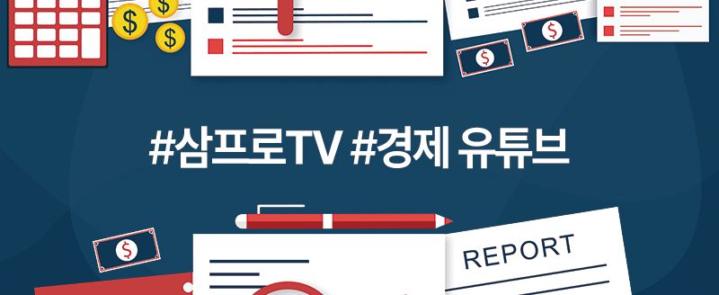 #삼프로TV #경제유튜브