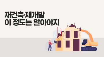 재건축·재개발, 이정도는 알아야지