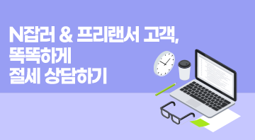 N잡러 & 프리랜서 고객, 똑똑하게 절세 상담하기