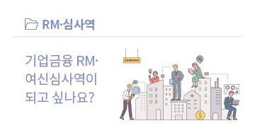 RM, 심사역